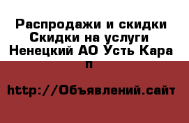 Распродажи и скидки Скидки на услуги. Ненецкий АО,Усть-Кара п.